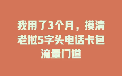 我用了3个月，摸清老挝5字头电话卡包流量门道
