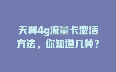 天翼4g流量卡激活方法，你知道几种？