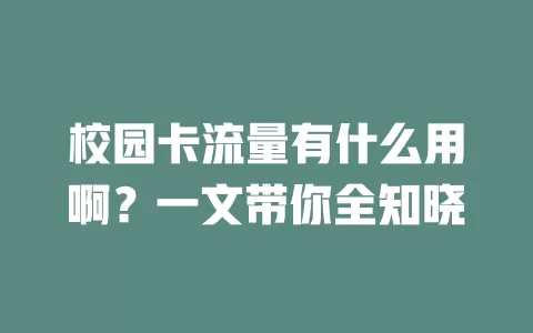 校园卡流量有什么用啊？一文带你全知晓