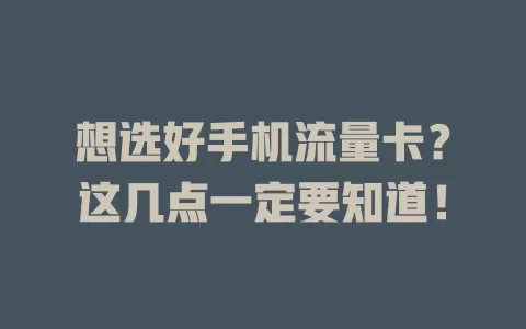 想选好手机流量卡？这几点一定要知道！