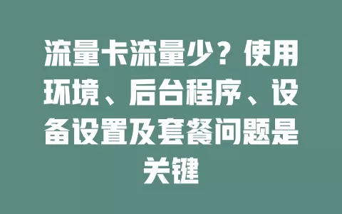 流量卡流量少？使用环境、后台程序、设备设置及套餐问题是关键