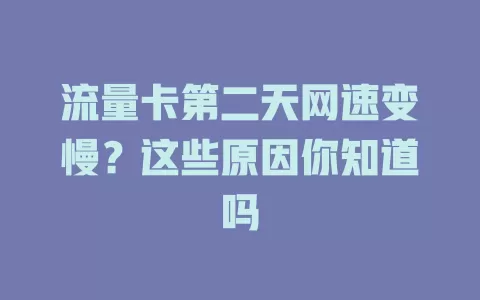 流量卡第二天网速变慢？这些原因你知道吗