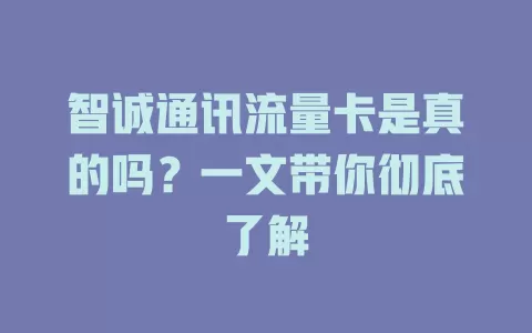 智诚通讯流量卡是真的吗？一文带你彻底了解