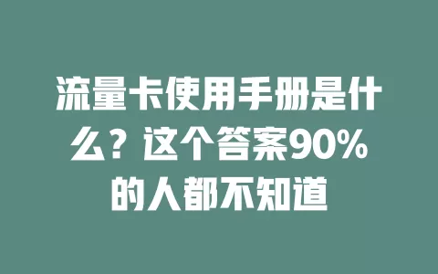 流量卡使用手册是什么？这个答案90%的人都不知道