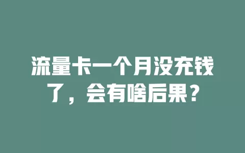 流量卡一个月没充钱了，会有啥后果？