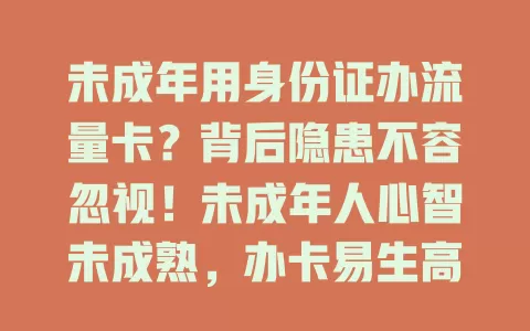 未成年用身份证办流量卡？背后隐患不容忽视！未成年人心智未成熟，办卡易生高额费用，还易接触不良信息。虽暂无法律禁止，但行为合规性及监管漏洞值得探讨，家庭社会应携手守护孩子成长