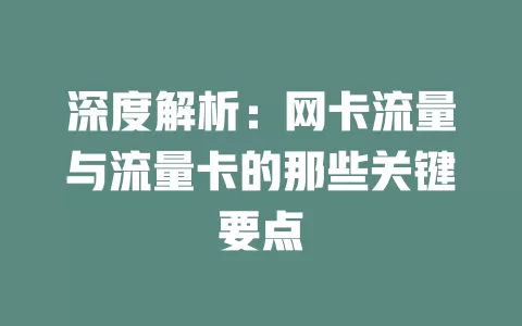深度解析：网卡流量与流量卡的那些关键要点