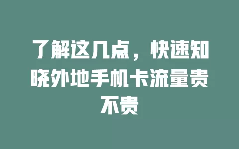 了解这几点，快速知晓外地手机卡流量贵不贵