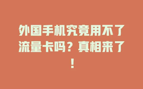 外国手机究竟用不了流量卡吗？真相来了！