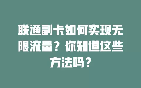 联通副卡如何实现无限流量？你知道这些方法吗？
