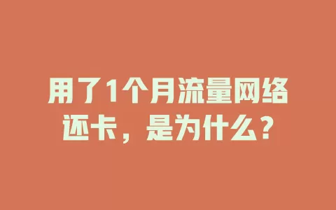 用了1个月流量网络还卡，是为什么？