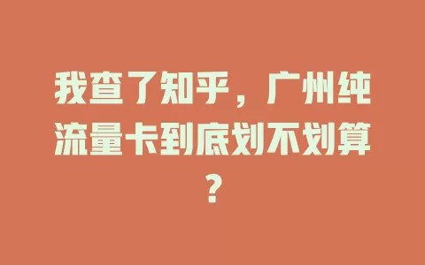 我查了知乎，广州纯流量卡到底划不划算？