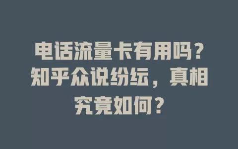 电话流量卡有用吗？知乎众说纷纭，真相究竟如何？