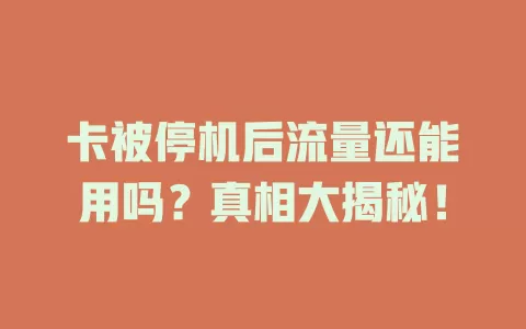 卡被停机后流量还能用吗？真相大揭秘！