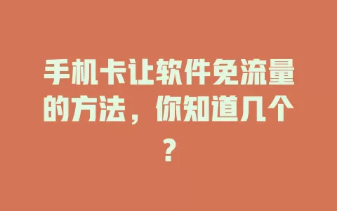 手机卡让软件免流量的方法，你知道几个？