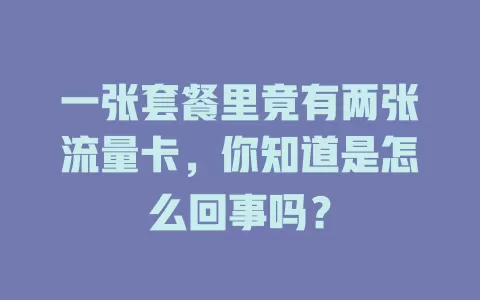 一张套餐里竟有两张流量卡，你知道是怎么回事吗？