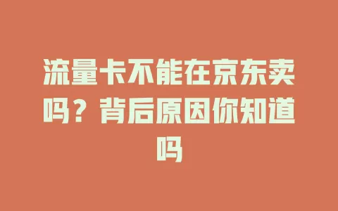 流量卡不能在京东卖吗？背后原因你知道吗