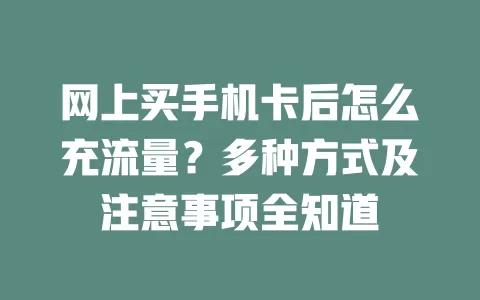 网上买手机卡后怎么充流量？多种方式及注意事项全知道