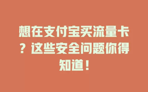 想在支付宝买流量卡？这些安全问题你得知道！