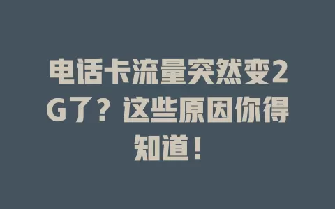 电话卡流量突然变2G了？这些原因你得知道！