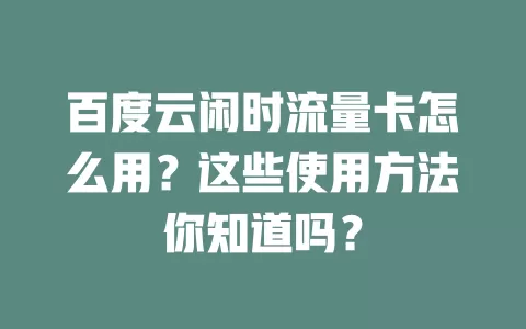 百度云闲时流量卡怎么用？这些使用方法你知道吗？