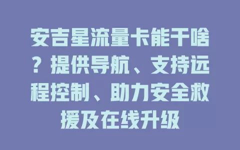 安吉星流量卡能干啥？提供导航、支持远程控制、助力安全救援及在线升级