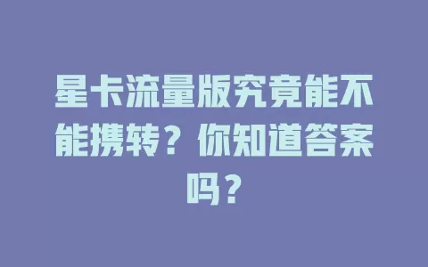 星卡流量版究竟能不能携转？你知道答案吗？