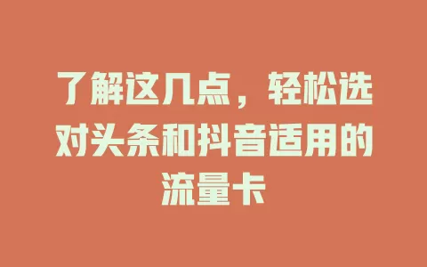 了解这几点，轻松选对头条和抖音适用的流量卡