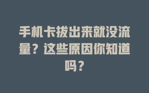 手机卡拔出来就没流量？这些原因你知道吗？