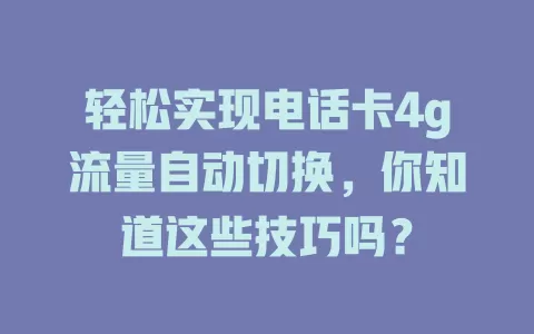 轻松实现电话卡4g流量自动切换，你知道这些技巧吗？