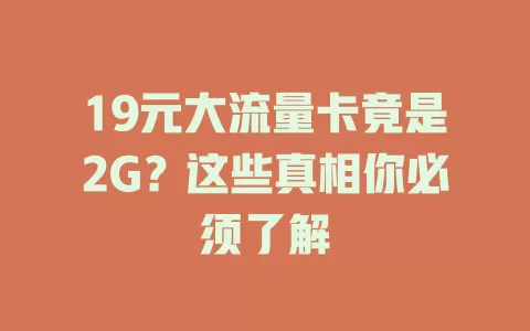 19元大流量卡竟是2G？这些真相你必须了解