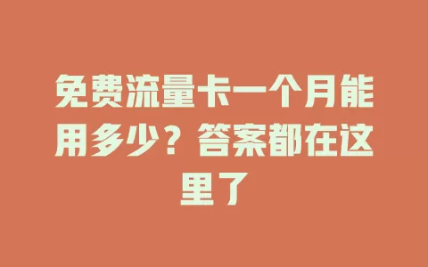 免费流量卡一个月能用多少？答案都在这里了