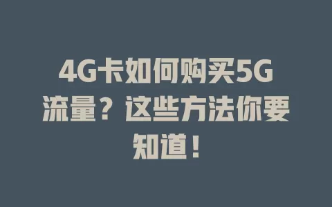 4G卡如何购买5G流量？这些方法你要知道！