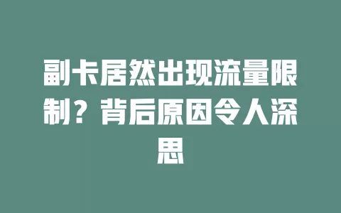 副卡居然出现流量限制？背后原因令人深思