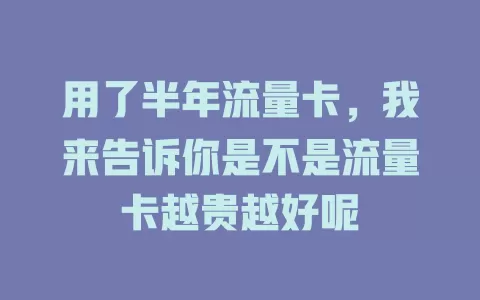 用了半年流量卡，我来告诉你是不是流量卡越贵越好呢
