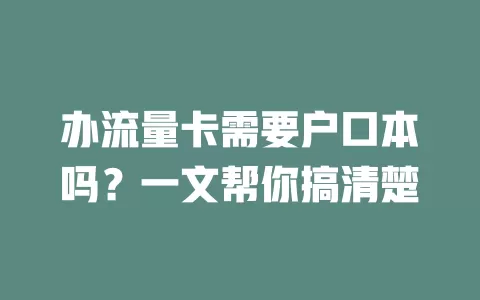 办流量卡需要户口本吗？一文帮你搞清楚