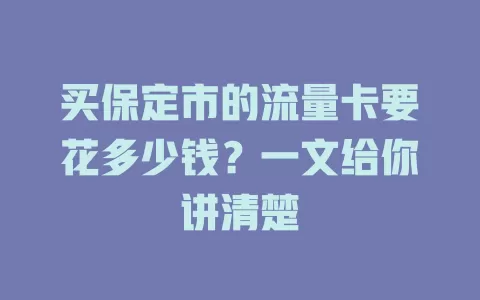 买保定市的流量卡要花多少钱？一文给你讲清楚