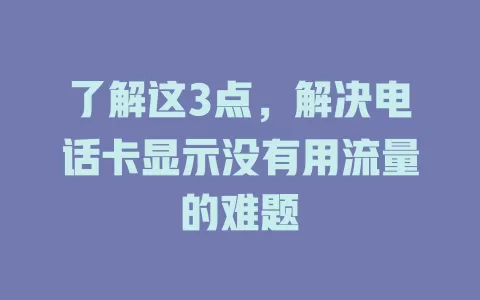 了解这3点，解决电话卡显示没有用流量的难题