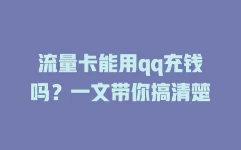 流量卡能用qq充钱吗？一文带你搞清楚