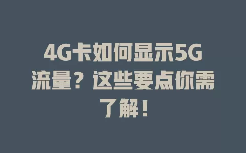 4G卡如何显示5G流量？这些要点你需了解！
