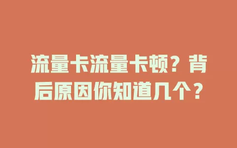 流量卡流量卡顿？背后原因你知道几个？