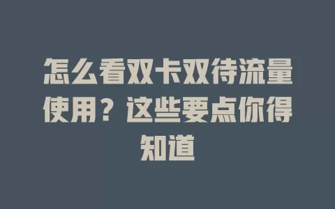 怎么看双卡双待流量使用？这些要点你得知道