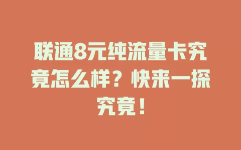 联通8元纯流量卡究竟怎么样？快来一探究竟！
