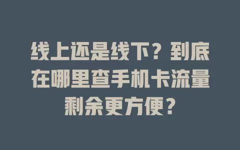 线上还是线下？到底在哪里查手机卡流量剩余更方便？