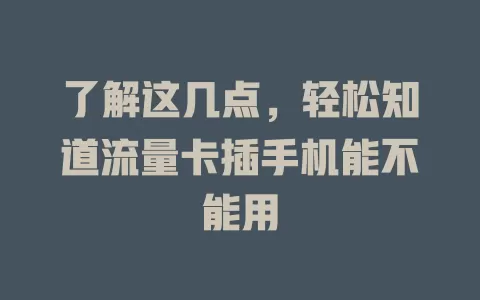 了解这几点，轻松知道流量卡插手机能不能用