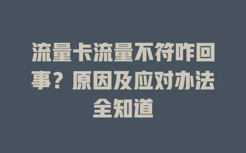 流量卡流量不符咋回事？原因及应对办法全知道