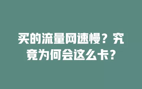 买的流量网速慢？究竟为何会这么卡？
