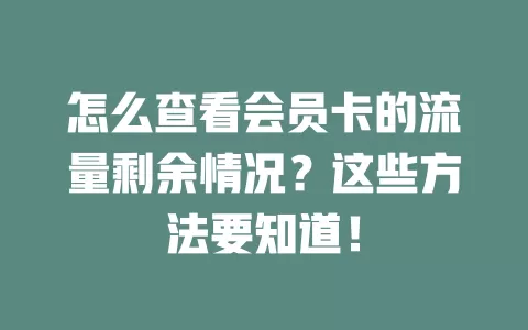 怎么查看会员卡的流量剩余情况？这些方法要知道！