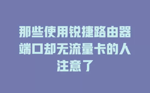 那些使用锐捷路由器端口却无流量卡的人注意了