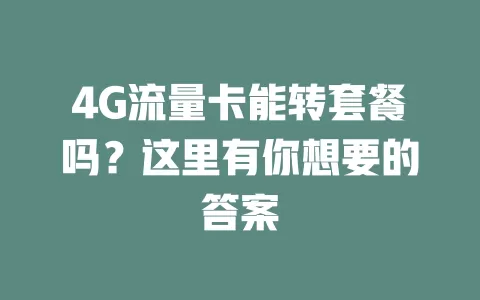 4G流量卡能转套餐吗？这里有你想要的答案